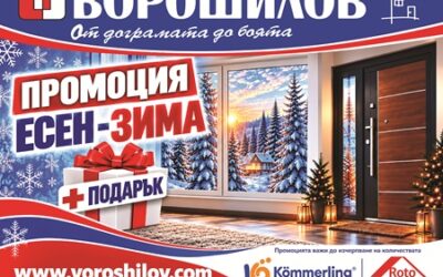 Есенна промоция
