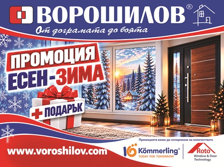 Есенна промоция